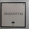 Аквариум (БГ / Гребенщиков Борис) -- Same (1)
