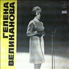 Великанова Гелена -- Same (1)