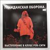 Гражданская Оборона (Летов Егор) -- Live! Выступление В Клубе Рок-Сити (1)