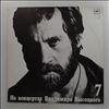Vysotsky Vladimir (Высоцкий Владимир) -- At Vysotsky Vladimir's Concerts 7 - Bolshoi Karetny (На Концертах Высоцкого Владимира 7 -  Большой Каретный) (1)