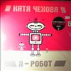 Чехова Катя -- Я - Робот (2)