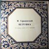USSR State Symphony Orchestra (cond. Ivanov K.) -- Stravinsky - Petrushka (1)
