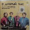 Машина Времени -- В добрый час (1)