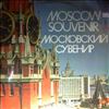 Various Artists -- Московский Сувенир (Moscow souvenir) (2)