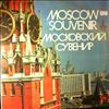 Various Artists -- Московский Сувенир (Moscow souvenir) (1)