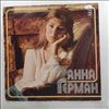 Герман Анна -- Same (Невеста / Выхожу один я на дорогу / Гори, гори, моя звезда) (1)