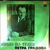 Various Artists -- Песни На Стихи Градова Петра (2)