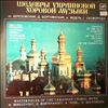 Students Choir of the Kiev State Tchaikovsky Conservatoire -- Masterpices Of The Ukrainian Choral Music - Samples of the Note Common Chant of the Kiev-Pechery Dormition Lavra: Berezovsky, Bortnyansky, Vedel, Skovoroda (1)