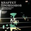 Trombone Quartet Of The Leningrad Philharmonia -- Reiche G., Bach, Telemann, Tchaikovsky, Bassett, Premru R., Boutry R., Dondeyne D. (2)