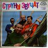 Duba Karel and his group -- Struni zvuchat (1)