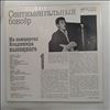 Vysotsky Vladimir (Высоцкий Владимир) -- At Vysotsky Vladimir's Concerts 1 - Sentimental Boxer (На Концертах Высоцкого Владимира 1 - Сентиментальный Боксёр) (2)