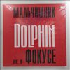 Dolphin (Дельфин) -- Не В Фокусе (2)