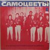 Самоцветы -- Same (2)