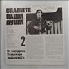 Vysotsky Vladimir (Высоцкий Владимир) -- At Vysotsky Vladimir's Concerts 2 - Save Our Souls (На Концертах Высоцкого Владимира 2 - Спасите Наши Души) (2)