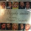 Various Artists -- Музыка Любви На Стихи Михаила Гуцериева (1)