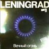 Ленинград (Leningrad Band) -- Вечный Огонь (1)