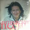 Митяев Олег (Various Artists) -- Митяевские Песни. Часть 1 (2)