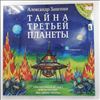 Зацепин Александр, ВИА "Дикие Гитары" -- Тайна Третьей Планеты (Оригинальная Музыка К Мультфильму) (1)