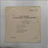 Табаков О./Жерздева Э./Магомаев М./Гладков Г./Горохов А. и Вокальный Ансамбль/Инструментальный Ансамбль (рук. Кримц К.)  -- По Следам Бременских Музыкантов (Ливанов В./ Энтин Ю.) (2)