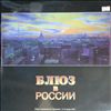 Various Artists -- Блюз В России '92 (2)