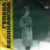 Великанова Гелена -- Same (2)