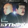 Бутырка -- Первый Альбом (1)