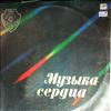 Various Artists -- Музыка Сердца (2)