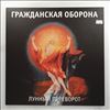 Гражданская Оборона (Летов Егор) -- Лунный Переворот (3)