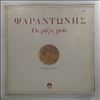 Psarantonis -- Oi rizes mou (My Roots) (1)