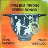 Vassiliou Yanis -- Greek songs (1)