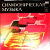 Moscow Radio Large Symphony Orchestra/USSR State Symphony Orcherstra (cond. Gauk A.) -- Balakirev -  Piano Concerto in F Sharp Moll, Symphonic Poems "In Czechia", "Russia"; Oriental Fantasy "Islamey" (2)