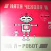 Чехова Катя -- Я - Робот (1)