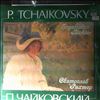 Richter Sviatoslav -- Tchaikovsky - nocturne in F-dur, Valse-Scherzo in A-dur, Romance in F-dur, Un poco di Chopin (2)