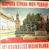 Various Artists -- Широка Страна Моя Родная (My Boundless Motherland) (2)