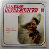 Шульженко Клавдия -- Песни Прошлых Лет (1)