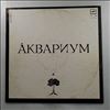 Аквариум (БГ / Гребенщиков Борис) -- Same (2)