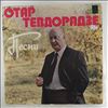 Тевдорадзе О. -- Песни (1)