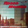 Various Artists -- Прага-Москва (1)