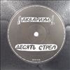 Аквариум (БГ / Гребенщиков Борис) -- Десять Стрел (1)
