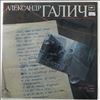 Галич Александр -- Записи 1971, 1972 годов (1)