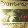 Бачурин Евгений -- Я Предлагаю Спеть О Том... (2)
