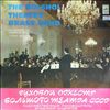Bolshoi Theatre Brass Band (cond. Andropov V.) -- Glinka, Verdi, Shchedrin, Rimsky-Korsakov, Gounod, Shostakovich, Prokofiev, Shaporin (2)
