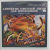 Various Artists -- Я люблю тебя, жизнь. Антология советской песни для школьников. Пластинка 5 (1)