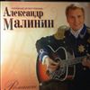 Малинин Александр -- Романсы (1)