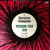 Various Artists -- Bolgarian Television. Melodies of the year 1969 (1)