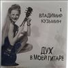 Кузьмин Владимир -- Дух В Моей Гитаре (1)