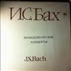 Leningrad Chamber Orchestra (cond. Gozman L.) -- Bach - Brandenburg concertos nos. 1 - 6 (1)