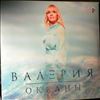 Валерия (Valeria) -- Океаны (2)