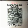 Zvuki Mu (Звуки МУ - Мамонов Петр / Mamonov Petr) -- Шоколадный Пушкин (2)