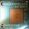 Symphony Orchestra of the Moscow State Philharmonic (cond. Kondrashin K.) -- Mahler - Symphony No.1 (1)